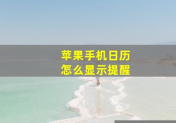 苹果手机日历怎么显示提醒