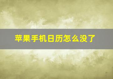 苹果手机日历怎么没了