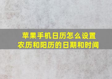 苹果手机日历怎么设置农历和阳历的日期和时间