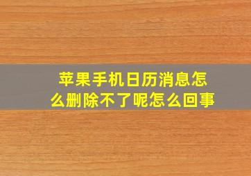 苹果手机日历消息怎么删除不了呢怎么回事