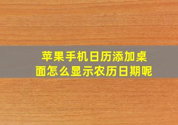 苹果手机日历添加桌面怎么显示农历日期呢