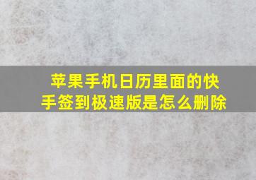 苹果手机日历里面的快手签到极速版是怎么删除