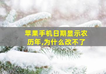 苹果手机日期显示农历年,为什么改不了