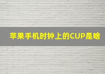 苹果手机时钟上的CUP是啥