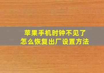 苹果手机时钟不见了怎么恢复出厂设置方法