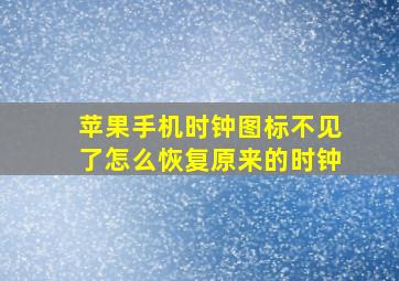 苹果手机时钟图标不见了怎么恢复原来的时钟