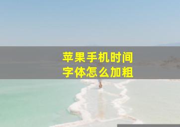 苹果手机时间字体怎么加粗