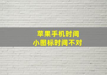 苹果手机时间小图标时间不对