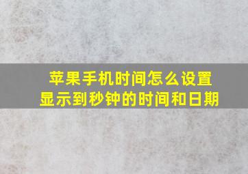 苹果手机时间怎么设置显示到秒钟的时间和日期