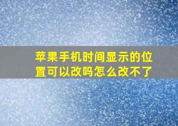 苹果手机时间显示的位置可以改吗怎么改不了