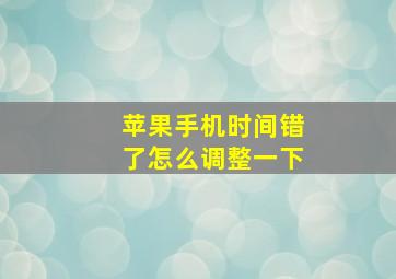 苹果手机时间错了怎么调整一下