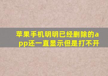 苹果手机明明已经删除的app还一直显示但是打不开