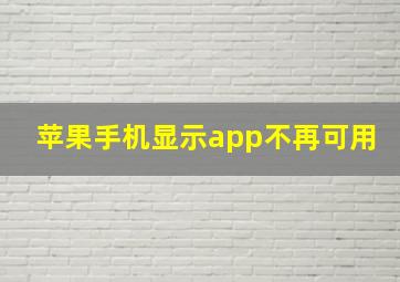 苹果手机显示app不再可用