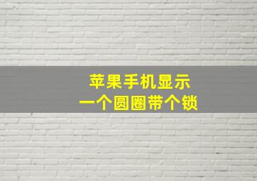 苹果手机显示一个圆圈带个锁