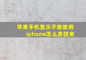 苹果手机显示不能使用iphone怎么弄回来