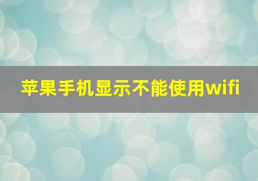 苹果手机显示不能使用wifi