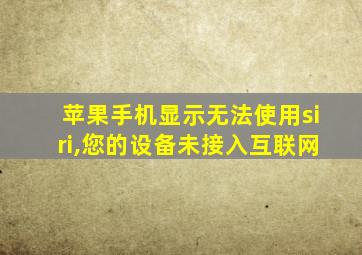 苹果手机显示无法使用siri,您的设备未接入互联网