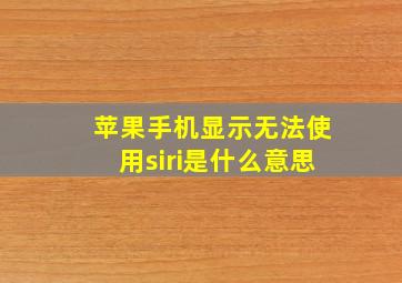 苹果手机显示无法使用siri是什么意思