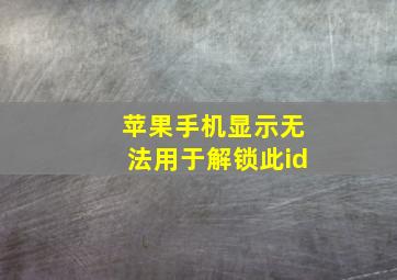 苹果手机显示无法用于解锁此id