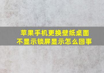 苹果手机更换壁纸桌面不显示锁屏显示怎么回事