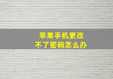 苹果手机更改不了密码怎么办