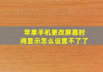 苹果手机更改屏幕时间显示怎么设置不了了