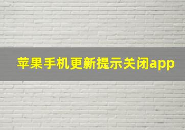 苹果手机更新提示关闭app