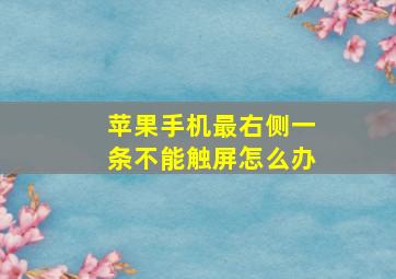 苹果手机最右侧一条不能触屏怎么办