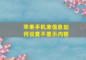 苹果手机来信息如何设置不显示内容