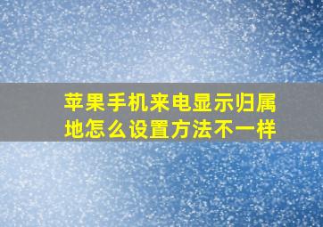 苹果手机来电显示归属地怎么设置方法不一样