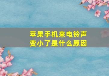 苹果手机来电铃声变小了是什么原因