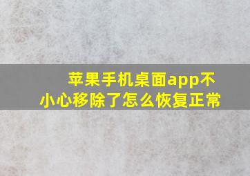 苹果手机桌面app不小心移除了怎么恢复正常