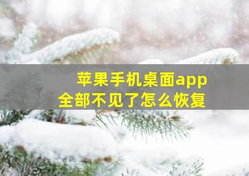 苹果手机桌面app全部不见了怎么恢复