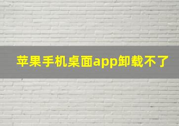 苹果手机桌面app卸载不了