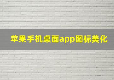 苹果手机桌面app图标美化