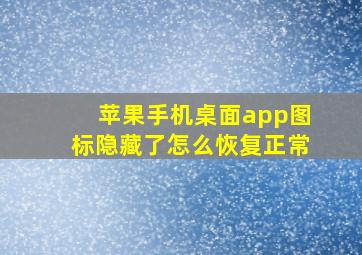 苹果手机桌面app图标隐藏了怎么恢复正常