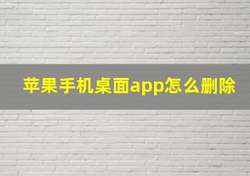 苹果手机桌面app怎么删除