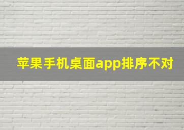 苹果手机桌面app排序不对