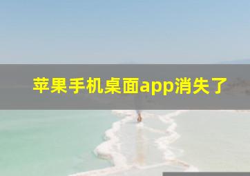 苹果手机桌面app消失了