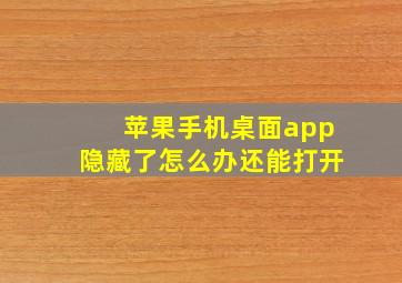 苹果手机桌面app隐藏了怎么办还能打开