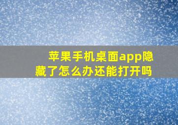 苹果手机桌面app隐藏了怎么办还能打开吗