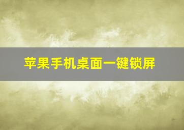 苹果手机桌面一键锁屏