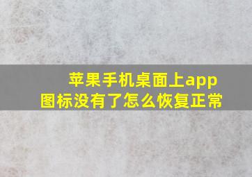 苹果手机桌面上app图标没有了怎么恢复正常