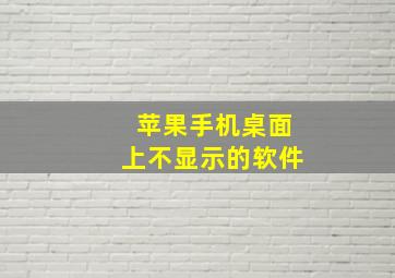 苹果手机桌面上不显示的软件