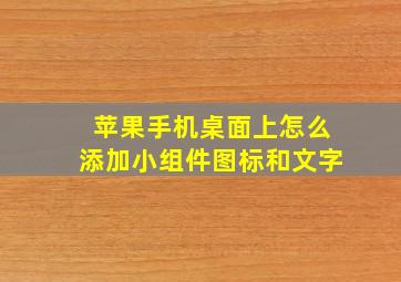 苹果手机桌面上怎么添加小组件图标和文字