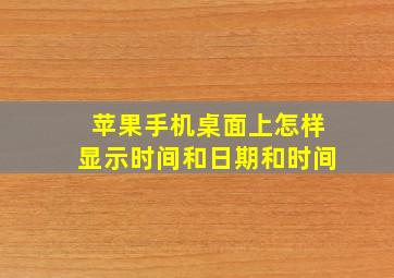 苹果手机桌面上怎样显示时间和日期和时间