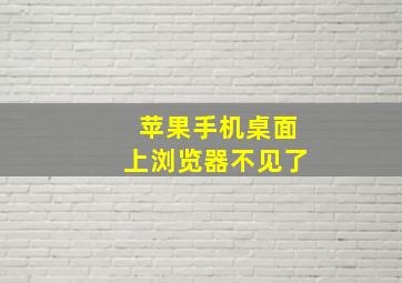 苹果手机桌面上浏览器不见了