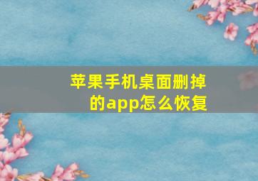 苹果手机桌面删掉的app怎么恢复