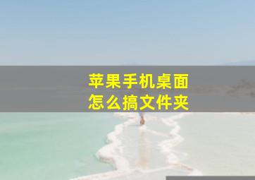 苹果手机桌面怎么搞文件夹