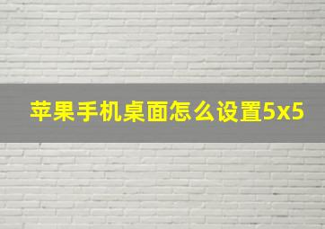 苹果手机桌面怎么设置5x5